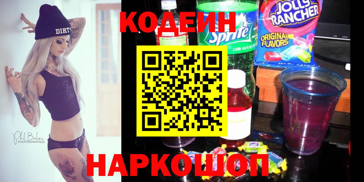 Codein напиток Lean (лин) Геленджик