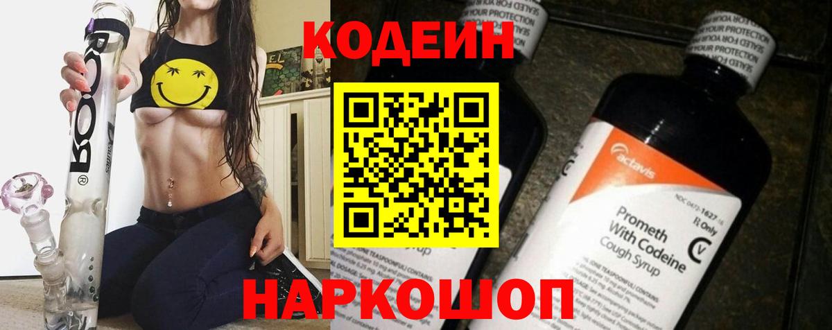 Геленджик  Codein Purple Drank  Вход с VPN  Кодеиновый сироп Lean напиток Lean (лин) 